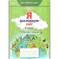 Зошит Я досліджую світ 4 клас 1 частина До підручника Гільберг Т. Авт: Єресько Т. Вид: Сиция