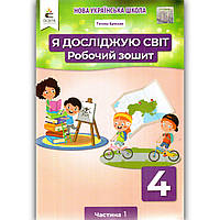 Зошит Я досліджую світ 4 клас 1 частина До підручника Єресько Т. Авт: Єресько Т. Вид: Освіта