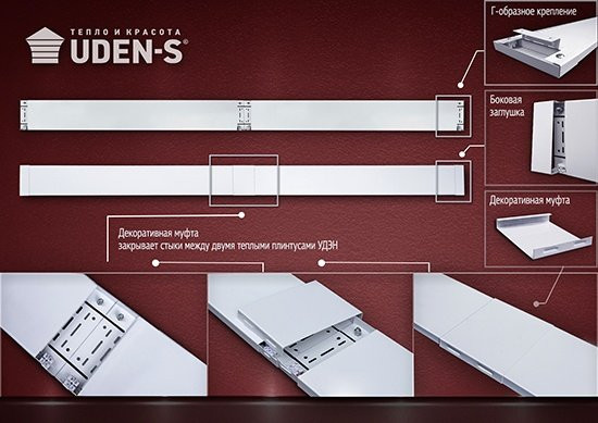 Теплий плінтус UDEN-S-150