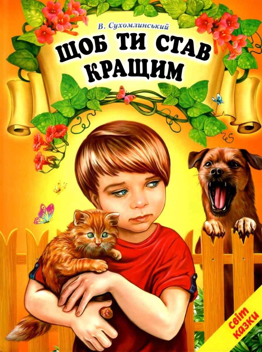 Щоб ти ставши кращим