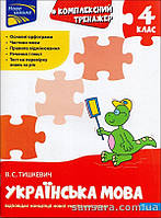 НУШ. Українська мова. Комплексний тренажер. 4 клас