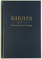 Библия в переводе И.Огиенко № 10735