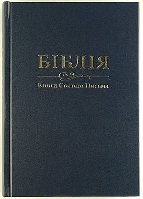Біблія у перекладі І.Огієнко № 10735