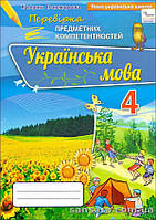 НУШ. Українська мова. Перевірка предметних компетентностей. 4 клас. Збірник перев. робіт для виявлення