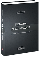 Зіставна лексикологія (гендерний та соціолінгвістичний аспекти). [укр.]. Бондаренко К. Л. Бондаренко О. С.