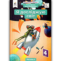 Підручник Я досліджую світ 4 клас 2 частина Авт: Єресько Т. Безкоровайна О. Вид: Освіта