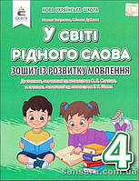 НУШ. У світі рідного слова. Зошит із розвитку мовлення. 4 клас