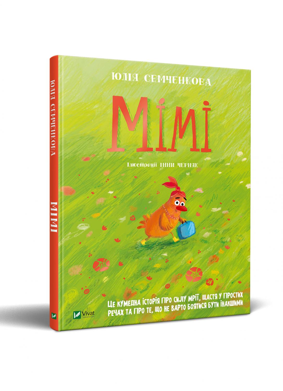 Книга Мімі - Семченкова Ю. (9789669822901)