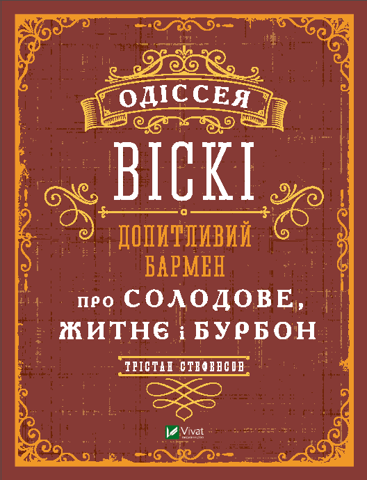 Книга Одіссея віскі: допитливий бармен про солодове, житнє і бурбон - Трістан Стефенсон (9789669822819)