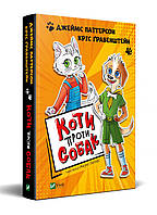 Книга Коти проти собак - ПаттерсонДж.,Ґрабенштейн К. (9789669823120)