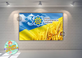 Плакат "День Незалежності України!" Ювілей, 30 років (патріотичний) 120х75 см