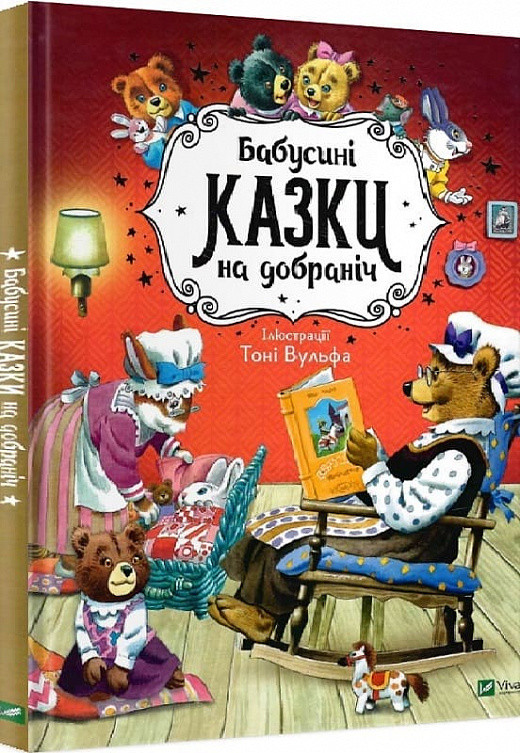 Книга Бабусіні казки на добраніч. Ганна Казаліс