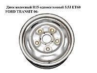 Диск колесный R15 однокатковый 5.5J ET60 FORD TRANSIT 06- (ФОРД ТРАНЗИТ) (1C15-1007-AC, 1C151007AC)