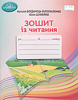 Зошит з читання (до підручника Богданець-Білоскаленко). 4 клас (Грамота)