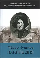 Книга Избранное: Из творческого наследия выдающегося сатирика начала ХХ века. В 2 томах