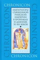 Книга Императоры Священной Римской империи в хрониках и деяниях XI XII веков