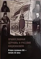 Книга Православная церковь и русский национализм