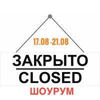 Друзі, з 17 по 21 серпня шоурум FURSTAR не працює - з 22 серпня чекаємо всіх в гості на примірку шубок з нової колекції