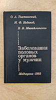 Заболевания половых органов у мужчин О.Л.Тиктинский И.Ф.Новиков В.В.Михайличенко б/у книга