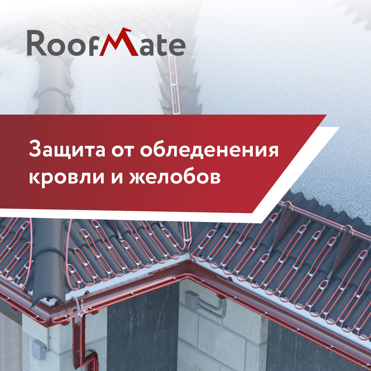 Система захисту від обмерзання дахів і водостоків (саморегулюючий кабель) RoofMate 20-RM2-02-25, 2 метра