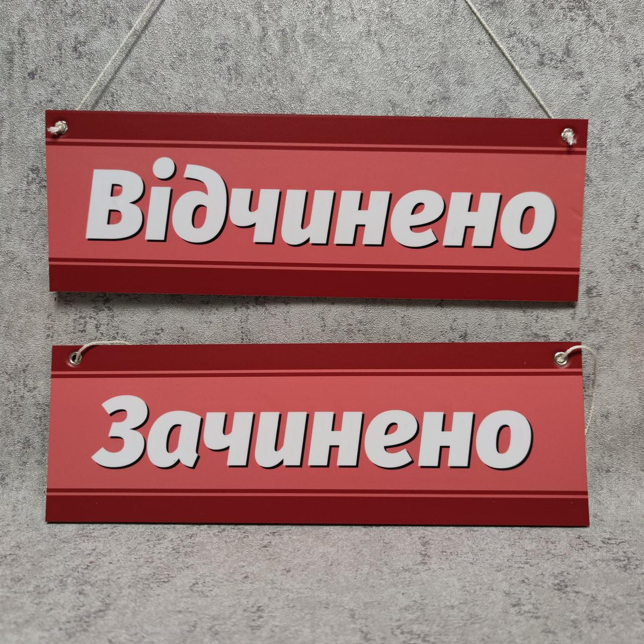 Табличка для магазину двостороння "Відчинено" / "Зачинено" (Червона)