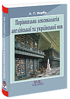 Порівняльна лексикологія англійської та української мов. [англ./укр.] Верба Л. Г.