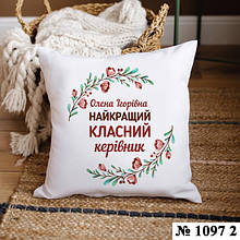 Подушка 35*35 см декоративна Класному керівнику Подарунок на день вчителя