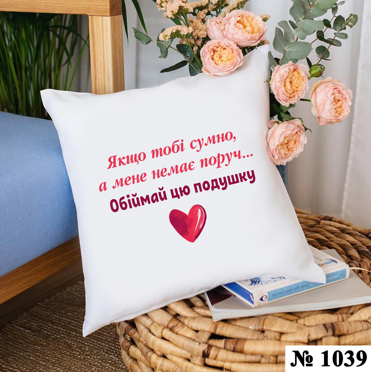 Подушка 35*35 см декоративна Обнімай подушку, фото 1