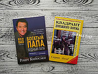 Комплект книг Богатый папа, бедный папа + Квадрант денежного потока Роберт Кийосаки