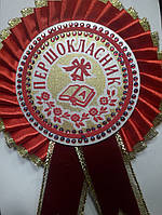 Значок «Першокласник» з "розеткою" ї булавкою - Червоний, Бордовий+Золотистий, Український  (сувенірні значки, нагороди)