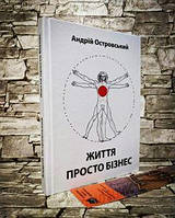 Книга "Жизнь просто бизнес" Андрей Островский На украинском языке ТВ