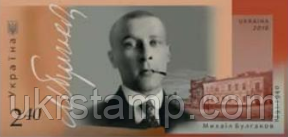 Марка "До 125-річчя від дня народження М. Булгакова"