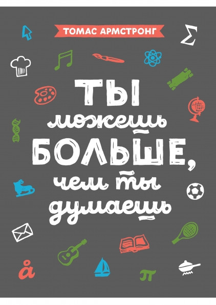 Книга "Ти можеш більше, ніж ти думаєш" Томас Армстронг.