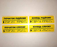 Тактильные наклейки на поручни "Початок та кінець підйому" (комплект 4 наклейки)