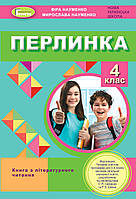 4 клас. Перлинка. Посібник для додатковго читання (до програм Савченко та Шияна) Науменко В.О. Генеза