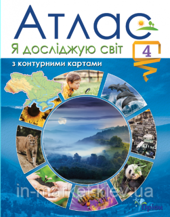4 клас. Атлас. Я досліджую світ. Гільберг. Оріон