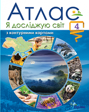 4 клас. Атлас. Я досліджую світ. Гільберг. Оріон