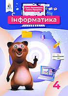 Ломаковська Г. В./Інформатика, 4 клас. Підручник