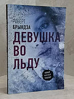 Книга "Девушка во льду" Роберт Брындза