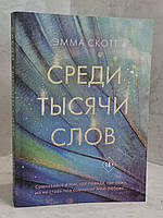 Книга "Среди тысячи слов" Эмма Скотт