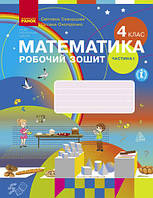 4 клас. Математика. Робочий зоши Ч.1 (до підр. Скворцової С.) Скворцова С.О. Онопрієнко О.В. Ранок