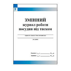 Змінний журнал роботи посудин під тиском