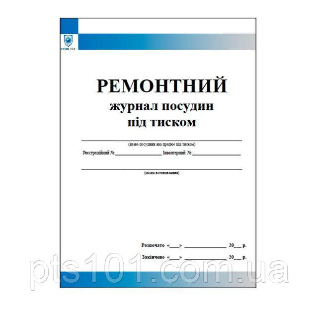 Ремонтний журнал посудин під тиском