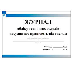 Журнал обліку технічних оглядів посудин що працюють під тиском