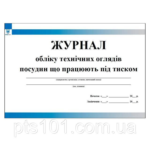 Журнал обліку технічних оглядів посудин що працюють під тиском