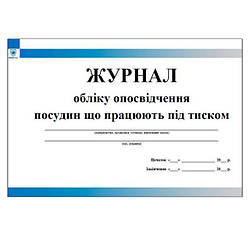 Журнал обліку опосвідчення посудин що працюють під тиском