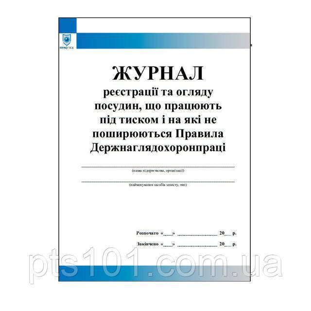 Журнал реєстрації та огляду посудин, що працюють під тиском і на які не поширюються Правила Держнаглядохоронпраці