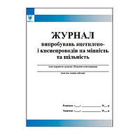 Журнал випробувань ацетилено- і киснепроводів на міцність та щільність