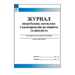 Журнал випробувань ацетилено- і киснепроводів на міцність та щільність