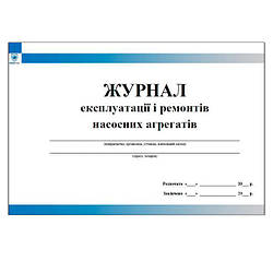 Журнал експлуатації і ремонтів насосних агрегатів